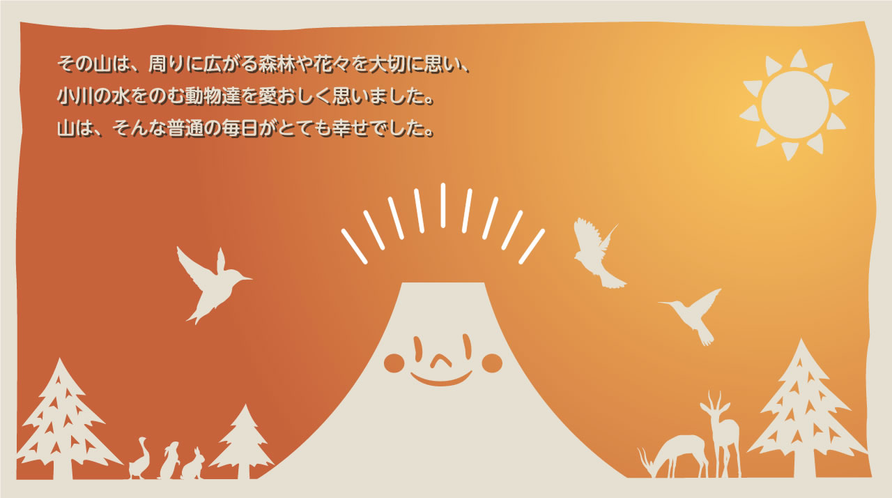 その山は、周りに広がる森林や花々を大切に思い、小川に水をのむ動物達を愛おしく思いました。山は、そんな普通の毎日がとても幸せでした。