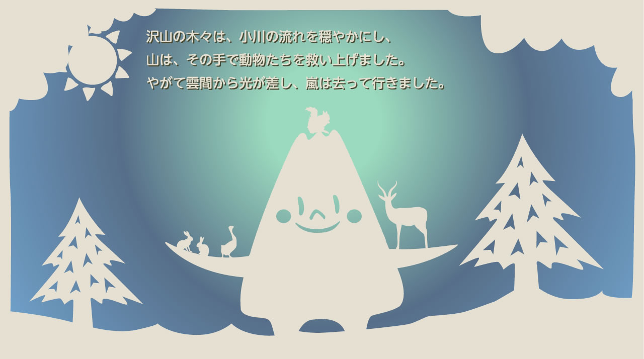 沢山の木々は、小川の流れを穏やかにし、山は、その手で動物たちを救い上げました。やがて雲間から光が差し、嵐は去って行きました。