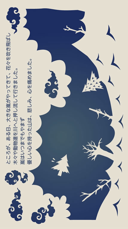 ところが、ある日、大きな嵐がやってきて、花々を吹き飛ばし木々や動物たちを川へ押し流して行きました。嵐はいつまでもやまず、優しい心を持った山は、悲しみ、心を痛めました。